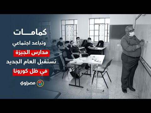 كمامات وتباعد اجتماعي.. مدارس الجيزة تستقبل العام الجديد في ظل كورونا