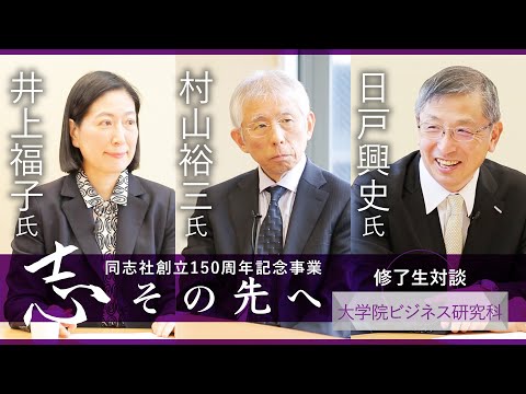 志その先へ　卒業生・修了生対談～ビジネス研究科～