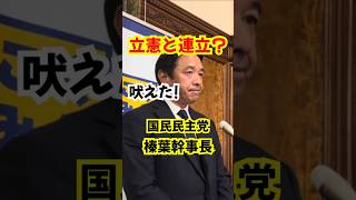 立憲？国民民主党 榛葉幹事長が吠えた！ #榛葉賀津也 #玉木雄一郎 #国民民主党 #立憲民主党 #野党連立