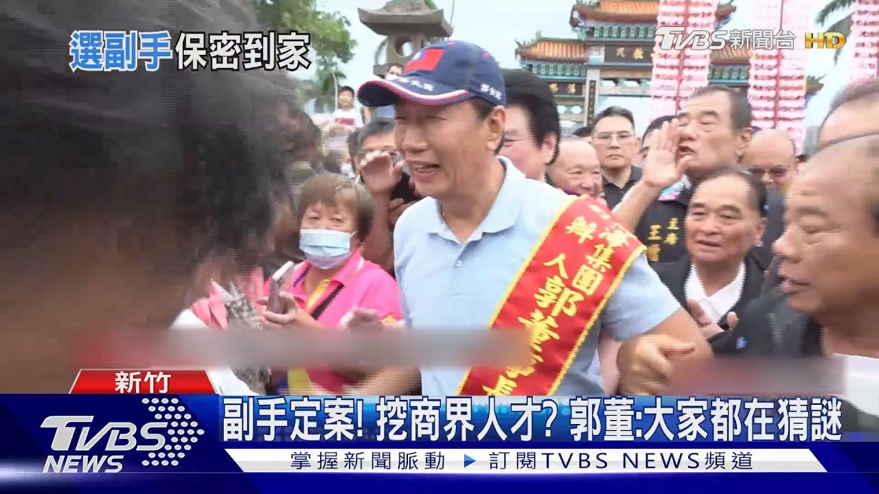 副手定案！挖商界人才？　郭董：大家都在猜謎