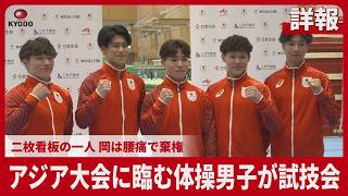【詳報】アジア大会に臨む体操男子が試技会　2024年パリ五輪では団体総合王者　二枚看板の一人 岡は腰痛で棄権