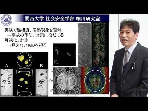 政策学科 関西大学 社会安全学部　細川茂雄 教授　『関西大学社会安全学部細川研究室の紹介』