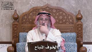 978 - الخوفُ المُباح - عثمان الخميس