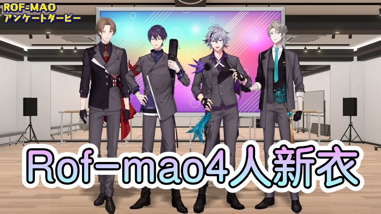 【彩虹社中文字幕】Rof-mao4人新衣---4人台【甲斐田晴/劍持刀也/加賀美ハヤト/不破湊/Rofmao】