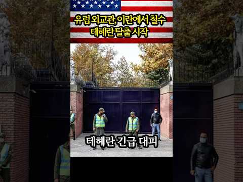 테헤란 대피령 확산…전쟁 그림자 짙어진다