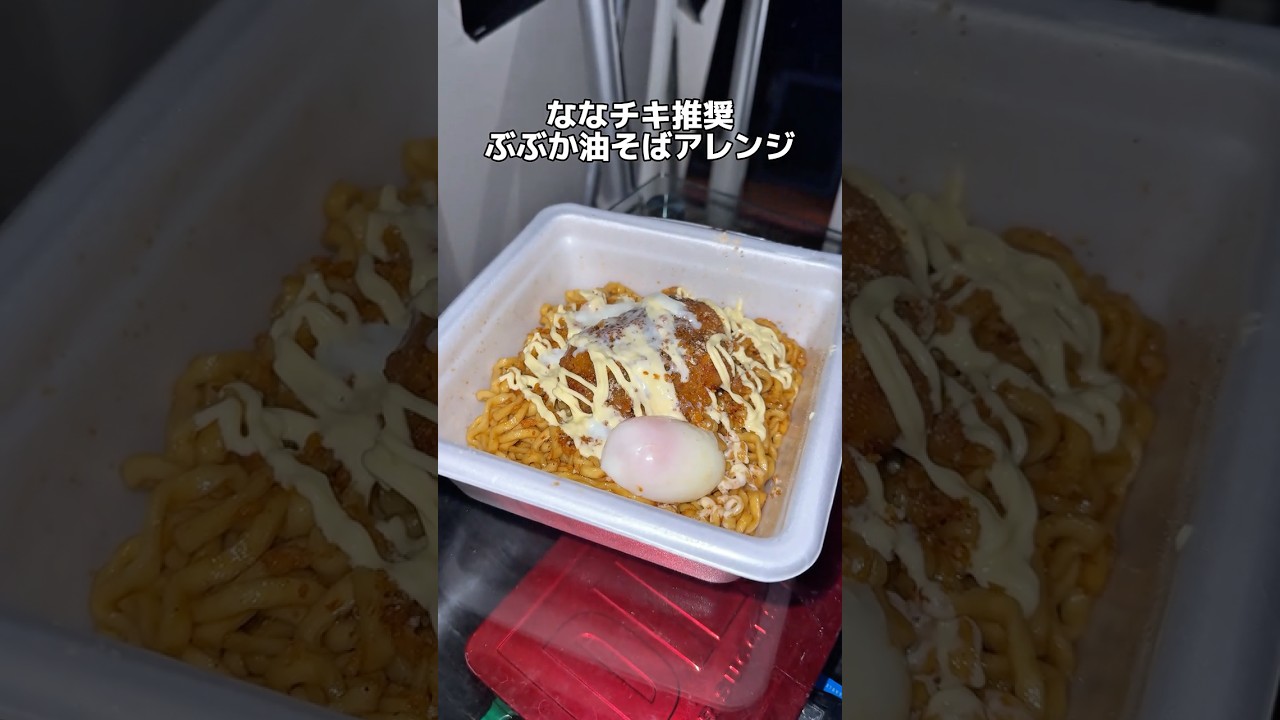 男の深夜飯 「ななチキ推奨ぶぶか油そばアレンジ 編」 #深夜飯 #飯テロ