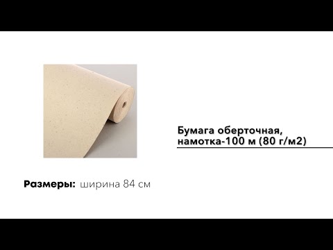 Бумага оберточная, рулон 105 см, намотка-100 м (80 г/м2) 