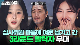 싱어게인4 본선 3라운드 탈락자 무대 모음
