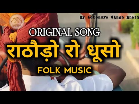 राठौड़ो रो धूसो - Dhuso baje re | Original song | marwad antham | rajput song | new rajasthani song