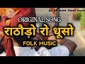 राठौड़ो रो धूसो - Dhuso baje re | Original song | marwad antham | rajput song | new rajasthani