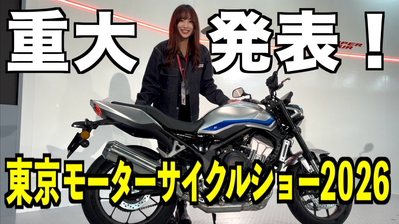 【HONDA】東京モーターサイクルショー2026の最中に重大発表！