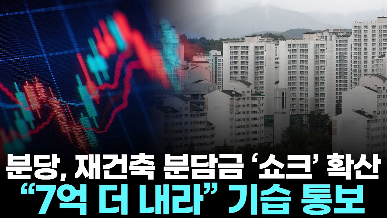 분당, 재건축 분담금 ‘쇼크’ 확산… “7억 더 내라” 기습 통보