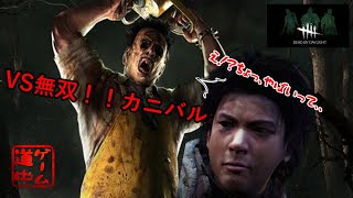 【DBD】ワンパン持ちって怖いね、、、(生存者プレイ)