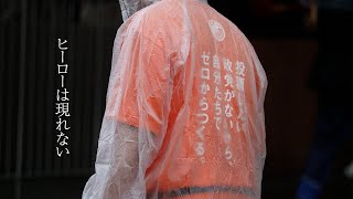 「ヒーローは現れない」