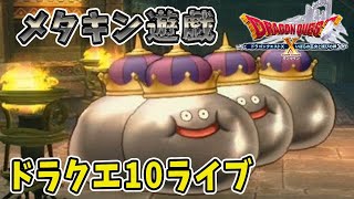 【ドラクエ10】メタキン遊戯！ドラクエ10ライブ！