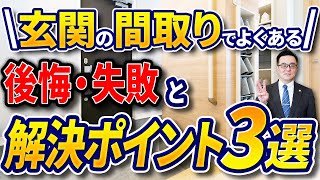 【注文住宅】プロが徹底解説！玄関の間取りでよくある後悔・失敗と解決ポイント3選