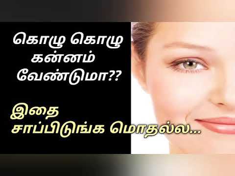 கன்னத்தில் சதை போட்டு | கொழு கொழு கன்னம் வேண்டுமா?.