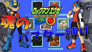 絶対にバスターのみでロックマンエグゼをクリアする!!　part3【ロックマンEXE】