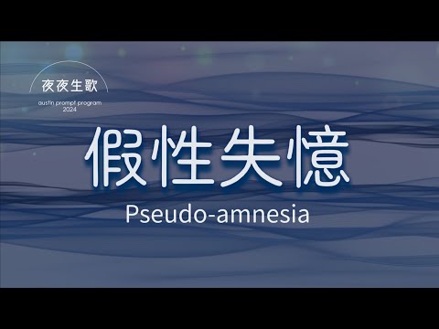 Pseudo-amnesia