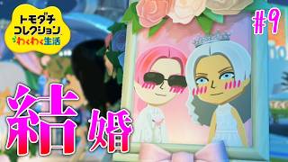 #9 今回は恋愛回！結婚おめでとう✨️【トモダチコレクションわくわく生活】