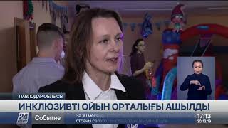 Павлодар облысының Май ауданында инклюзивті ойын орталығы ашылды