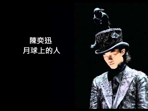 陳奕迅 - 月球上的人