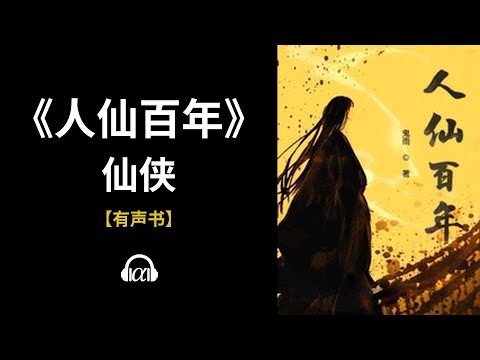 , title : '【有声书】《人仙百年》(399~464)：仙侠'