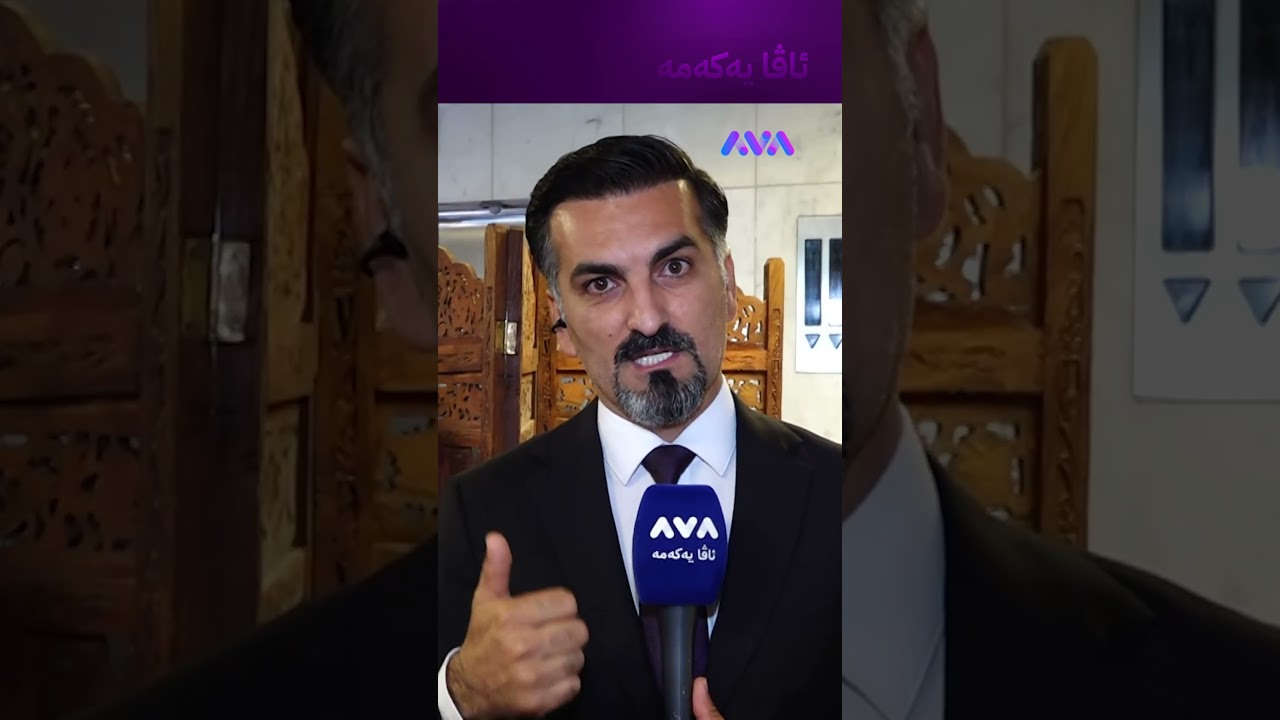 ڤیدیۆ | وەزیری دارایی وتوویەتی لەبەر ئەم هۆکارە مووچەم نەناردووە