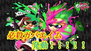 必殺がばエイム発動！！！