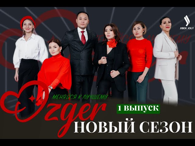 OZGER. Новый сезон!