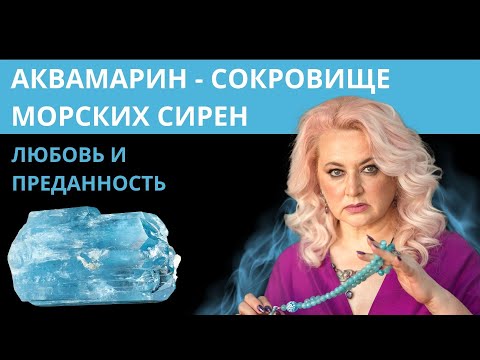 Аквамарин - сокровище морских сирен. Магические и целебные свойства аквамарина