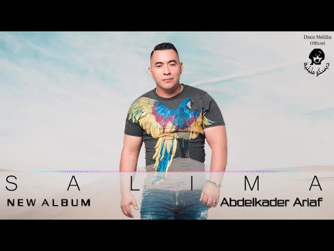 Abdelkader Ariaf 2017 - Salima - Music Rif, جديد عبد القادر ارياف