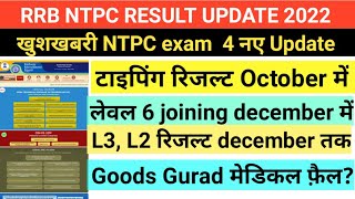 RRB NTPC Result 2022 latest update खुशखबरी आ गई | rrb ntpc cbt 2 result | rrb ntpc typing test