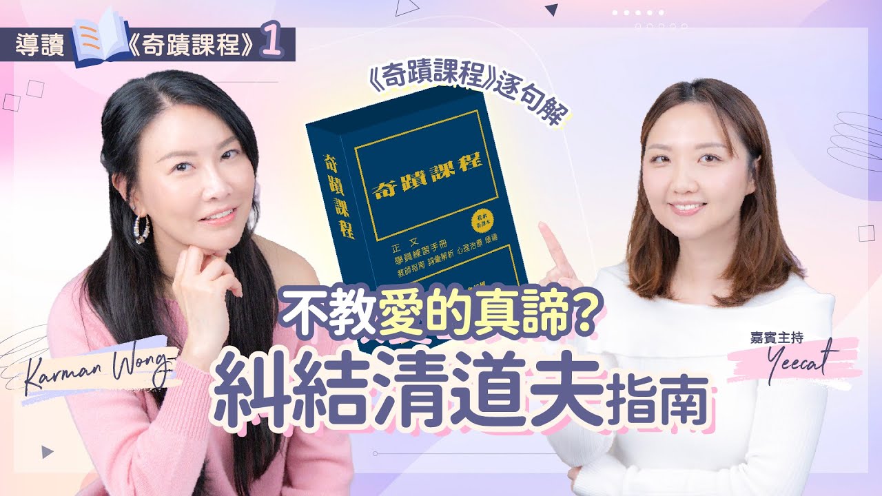 #091 導讀《奇蹟課程》｜靈修入門書籍推介｜不教愛的真諦？指引如何走向愛｜糾結清道夫指南
