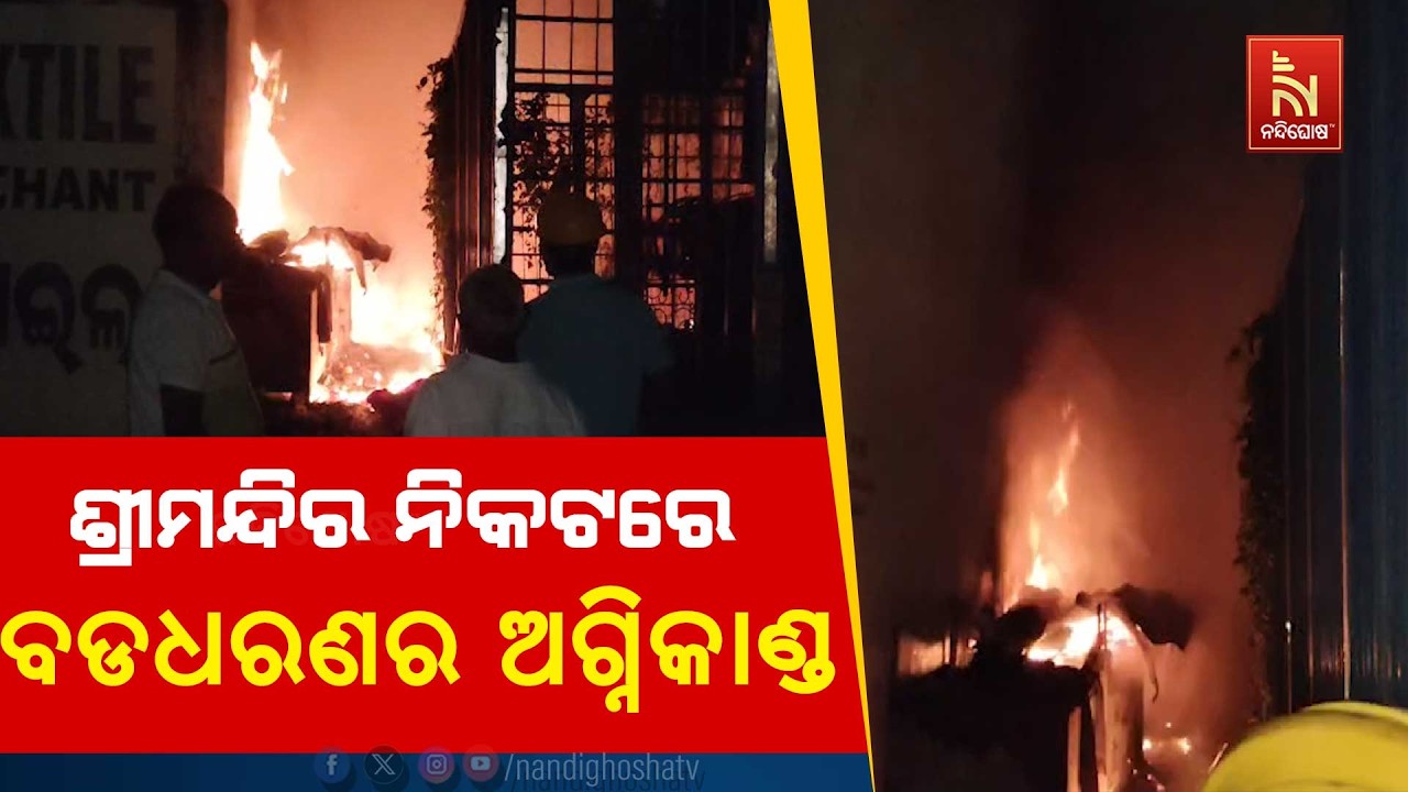 ପୁରୀ ଶ୍ରୀମନ୍ଦିର ନିକଟରେ ବଡଧରଣର ଅଗ୍ନିକାଣ୍ଡ ; ବିଦ୍ୟୁତ ଟ
