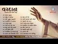 Vardan વરદાન Audio Album Kirtan Sagar Bhajan Gurjarvani
