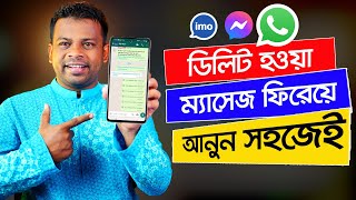 ম্যাসেঞ্জারে ডিলিট হওয়া তথ্য ফিরিয়ে আনুন খুব সহজেই | delete message recovery
