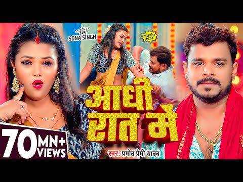 #Video | आधी रात में | #Pramod_Premi_Yadav | Aadhi Rat Me | New Bhojpuri Song | Aadhi Raat Me Raja