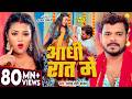 Video आधी रात में Pramod Premi Yadav Aadhi Rat Me New Bhojpuri Song Aadhi Raat Me 