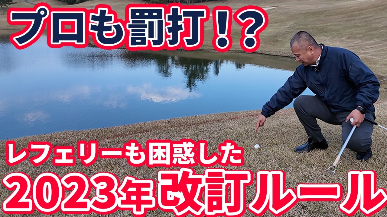 【ゴルフルール】2023年に一番大きく変わったルールとは？ 🏌️‍♀️センチュリーゴルフクラブ