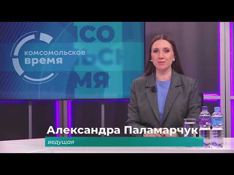 Комсомольское время 15 апреля 2026 г