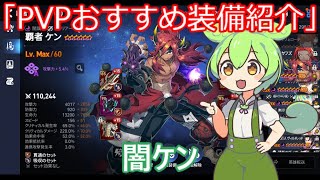 「エピックセブン」PVPおすすめ装備紹介覇者ケン「ずんだもん」#8