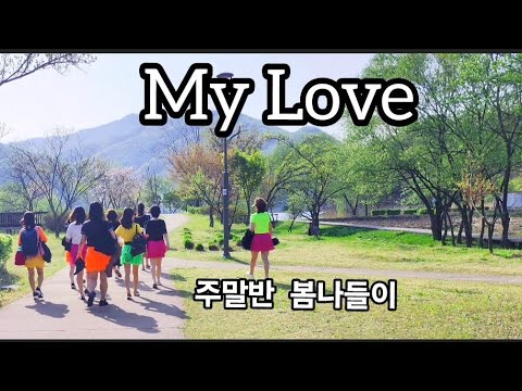 My Love Line Dance | 주말반 봄나들이 | Choreo: Hantos Djay#다산유적지