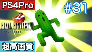 #31 FINALFANTASY Ⅷ Remasterd 【PS4Pro 超高画質】 ファイナルファンタジー８リマスター版  実況プレイ