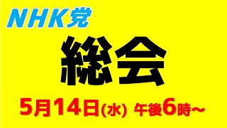 第67回総会〜参議院選の件、オールドメディアと闘う件