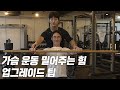 미는 운동 업그레이드하기 / 벤치프레스 푸시업 팁 가져가세요