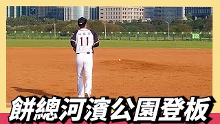 [分享] 餅總今日登板影片