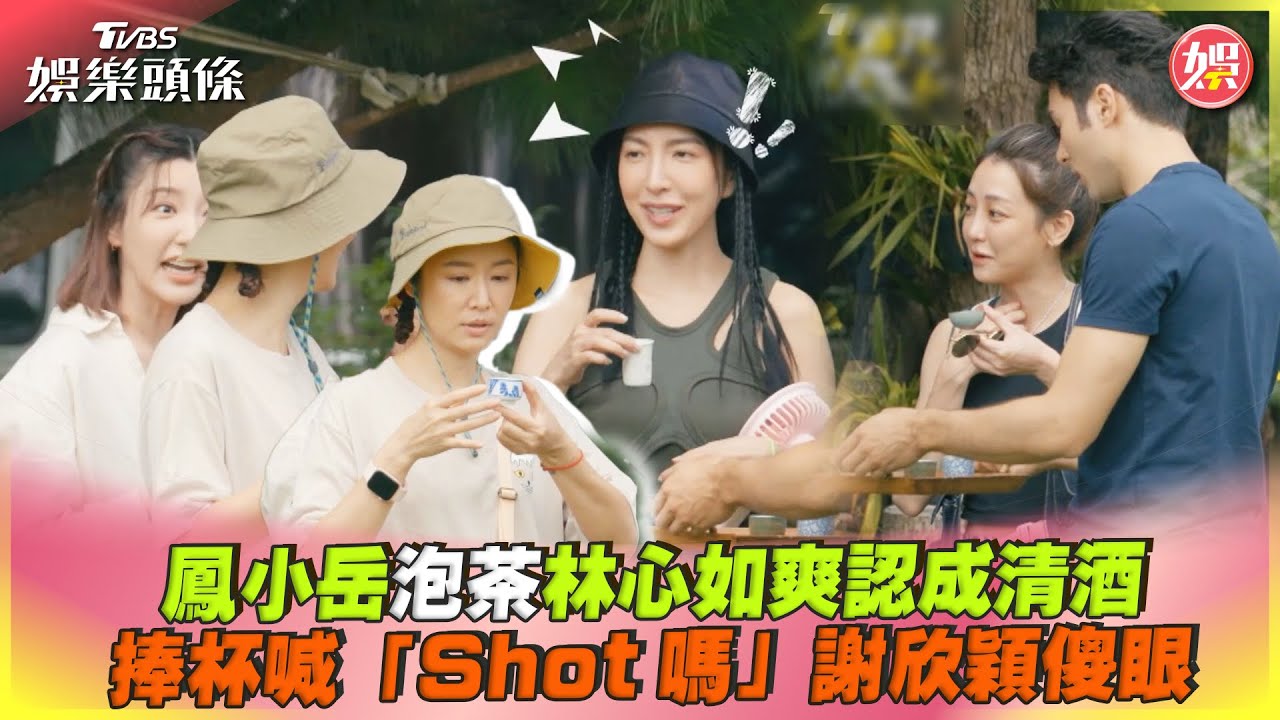 影音/鳳小岳泡茶林心如爽認成酒 捧杯喊「Shot嗎」全場傻眼