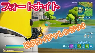 【フォートナイト小5実況】ソロでビクロイチャレンジシリーズ＃3