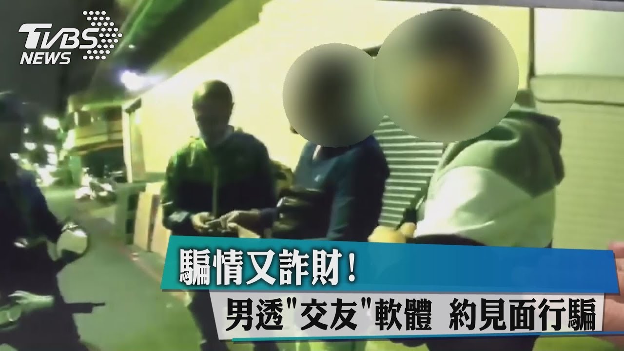 騙情又詐財! 男用「交友」軟體約見面行騙